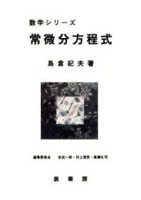 常微分方程式 数学シリーズ / 佐武一郎, 村上信吾, 高橋礼司編