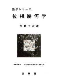 位相幾何学 数学シリーズ / 佐武一郎, 村上信吾, 高橋礼司編