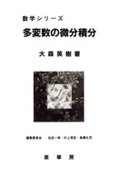 多変数の微分積分 数学シリーズ / 佐武一郎, 村上信吾, 高橋礼司編