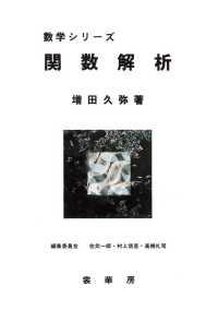 関数解析 数学シリーズ / 佐武一郎, 村上信吾, 高橋礼司編