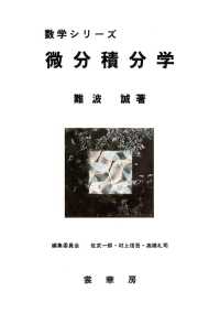 微分積分学 数学シリーズ / 佐武一郎, 村上信吾, 高橋礼司編
