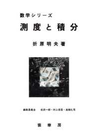 測度と積分 数学シリーズ / 佐武一郎, 村上信吾, 高橋礼司編