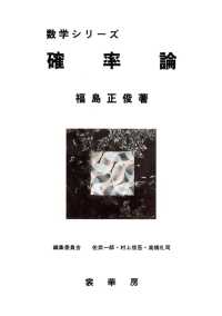確率論 数学シリーズ / 佐武一郎, 村上信吾, 高橋礼司編