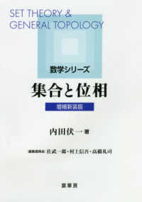 集合と位相 数学シリーズ / 佐武一郎, 村上信吾, 高橋礼司編