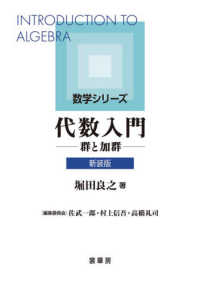 代数入門 : 新装版 群と加群 数学シリーズ / 佐武一郎, 村上信吾, 高橋礼司編