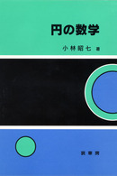 円の数学