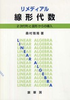 リメディアル線形代数 2次行列と図形からの導入