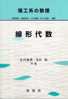 線形代数 理工系の数理 / 薩摩順吉, 藤原毅夫, 三村昌泰, 四ツ谷晶二編集