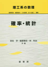 確率・統計 理工系の数理 / 薩摩順吉, 藤原毅夫, 三村昌泰, 四ツ谷晶二編集