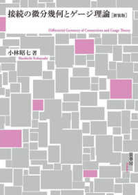 接続の微分幾何とゲージ理論 : 新装版