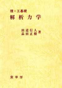 解析力学 理・工基礎