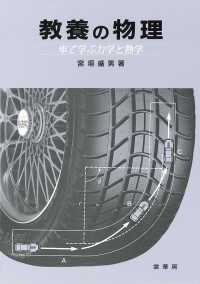 教養の物理 車で学ぶ力学と熱学