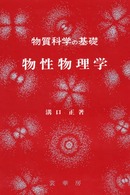 物性物理学 物質科学の基礎