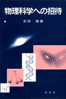物理科学への招待