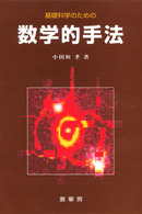 基礎科学のための数学的手法