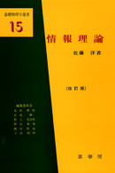 情報理論 改訂版 基礎物理学選書 ; 15