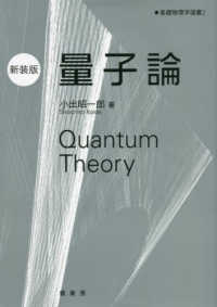 量子論 新装版 基礎物理学選書