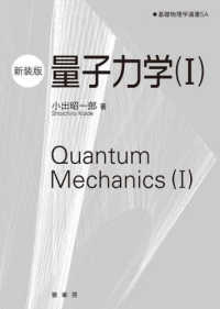 量子力学 1 基礎物理学選書