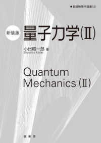 量子力学 2 基礎物理学選書