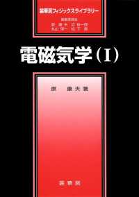 電磁気学 1 裳華房フィジックスライブラリー