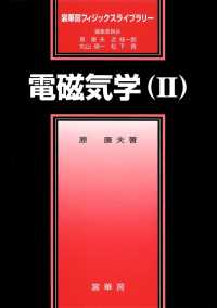 電磁気学 2 裳華房フィジックスライブラリー