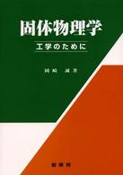 固体物理学 工学のために