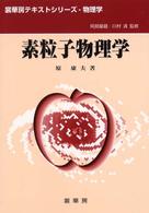 素粒子物理学 裳華房テキストシリーズ - 物理学 / 阿部龍蔵, 川村清監修