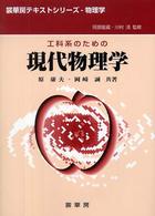 工科系のための現代物理学