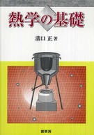 熱学の基礎 Fundamental of thermal physics
