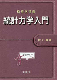 統計力学入門 物理学講義