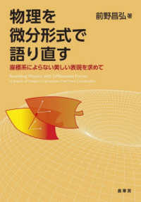 物理を微分形式で語り直す 座標系によらない美しい表現を求めて  Revisiting physics with differential forms : in search of elegant expressions free from coordinates