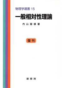 一般相対性理論 物理学選書 / 山内恭彦, 菊池正士, 小谷正雄編