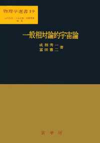 一般相対論的宇宙論 物理学選書 / 山内恭彦, 菊池正士, 小谷正雄編