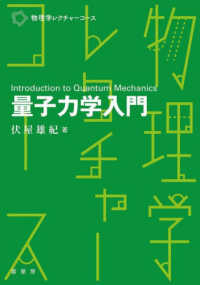 量子力学入門 物理学レクチャーコース