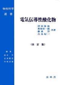 電気伝導性酸化物 改訂版 物性科学選書 / 鈴木平, 近角聰信, 中嶋貞雄編集