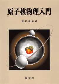 原子核物理入門