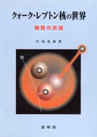 クォーク・レプトン核の世界 物質の究極