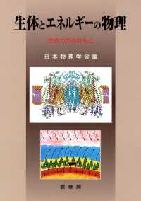 生体とｴﾈﾙｷﾞｰの物理 生命力のみなもと