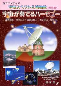 宇宙が奏でるハーモニー ガイドブック マルチメディア宇宙スペクトル博物館 / 粟野諭美 [ほか] 著