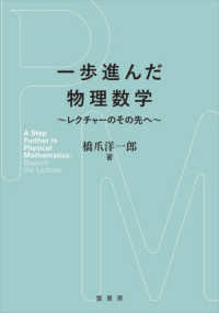 一歩進んだ物理数学 レクチャーのその先へ  A step further in physical mathematics : beyond the lecture