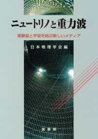 ニュートリノと重力波 実験室と宇宙を結ぶ新しいメディア