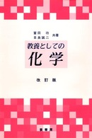 教養としての化学