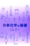 分析化学の基礎