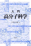 入門高分子科学