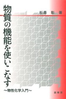 物質の機能を使いこなす 物性化学入門