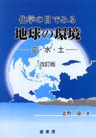 化学の目でみる地球の環境 空・水・土. 改訂版