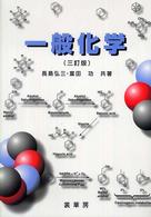 一般化学