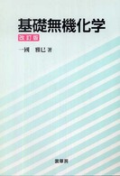 基礎無機化学 改訂版