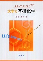 大学の有機化学 ステップアップ