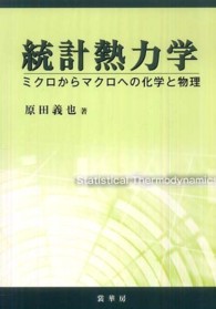 統計熱力学 ミクロからマクロへの化学と物理